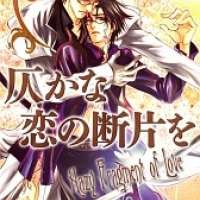  ����� Honoka na Koi no Danpen wo <small>Story & Art</small> 